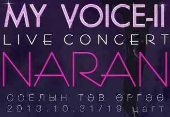 Поп дива С.Наран өнөөдөр “MY VOICE-II” тоглолтоо толилуулна